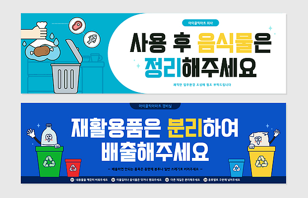 템플릿 음식 스티커 자연보호 환경 주방 재활용 쓰레기통 현수막 예절 쓰레기 청소 예방 정리 재활용품 방법 분리배출 격리 이미지템플릿 AI파일 컨셉 자연 보호 친환경 파일형식 벡터 생태계
