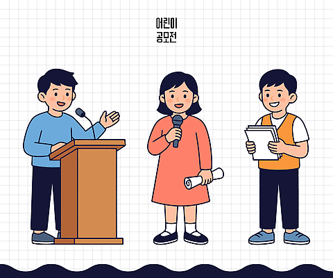 어린이 일러스트 학교 이야기 이벤트 친구 자료 경쟁 듣기 발표 상패 마이크 준비 그림 단상 소통 공모전 발표회 참여 국내일러스트 AI파일 교육 음향기기 컨셉 관계 모션 사람 우승 파일형식 벡터 전자제품 최고