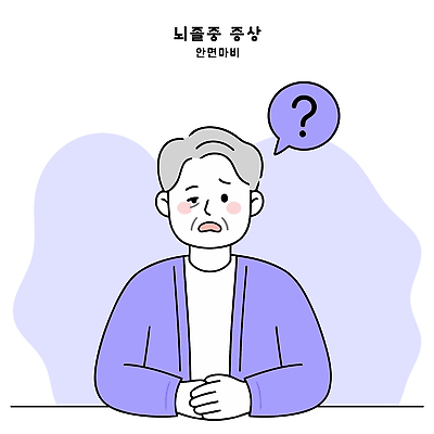 할아버지 노년 남자 일러스트 표정 걱정 뇌경색 뇌졸중 뇌질환 뇌출혈 증상 안면마비 국내일러스트 AI파일 감정 사람 성인 질병 파일형식 벡터 의학