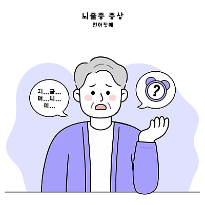 할아버지 노년 일러스트 대화 문제 뇌경색 뇌졸중 뇌질환 뇌출혈 의사소통 증상 국내일러스트 AI파일 남자 말하기 성인 질병 파일형식 벡터 의학 모션 사람