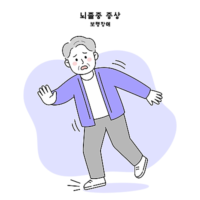 할아버지 노년 남자 일러스트 의학 걷기 질병 균형 뇌경색 뇌졸중 뇌질환 뇌출혈 증상 국내일러스트 AI파일 모션 사람 성인 파일형식 벡터