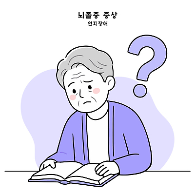 할아버지 노년 남자 일러스트 표정 책 학습 독서 질문 고민 걱정 장애 뇌경색 뇌졸중 뇌질환 뇌출혈 증상 혼란 국내일러스트 AI파일 교육 감정 컨셉 사람 성인 질병 파일형식 벡터 의학