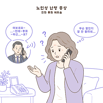 노년 일러스트 대화 전화기 통화 문제 소통 난청 어려움 오해 이해 증상 불편함 국내일러스트 AI파일 컨셉 모션 말하기 성인 감각 질병 파일형식 벡터 의학 사람