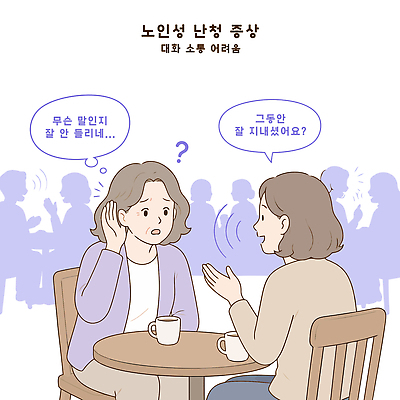 일러스트 이야기 대화 사람 카페 듣기 문제 청각 장애 소통 난청 어려움 증상 국내일러스트 AI파일 컨셉 모션 말하기 상점 질병 파일형식 벡터 의학