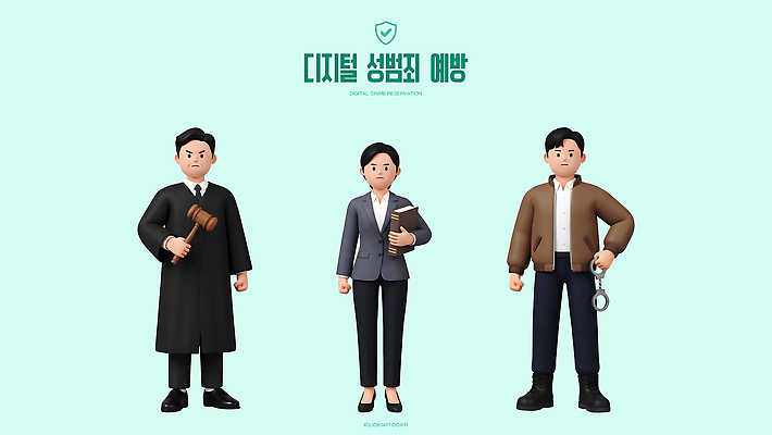 PSD 편집이미지 캐릭터 옷 교육 디지털 보호 예방 법원 성범죄 예방교육 형사 디지털성범죄 편집3D 컨셉 3D 범죄 경찰 파일형식 직업 디지털합성
