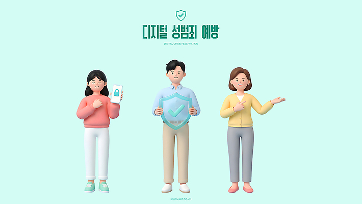 PSD 편집이미지 교육 안전 디지털 보호 예방 온라인 성범죄 예방교육 디지털성범죄 편집3D 컨셉 3D 범죄 파일형식 디지털합성