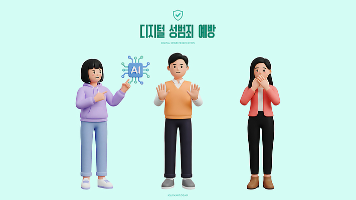 PSD 편집이미지 대화 경고 안전 사람 디지털 예방 성범죄 예방교육 디지털성범죄 AI_인공지능 편집3D 교육 말하기 3D 범죄 파일형식 모션 디지털합성