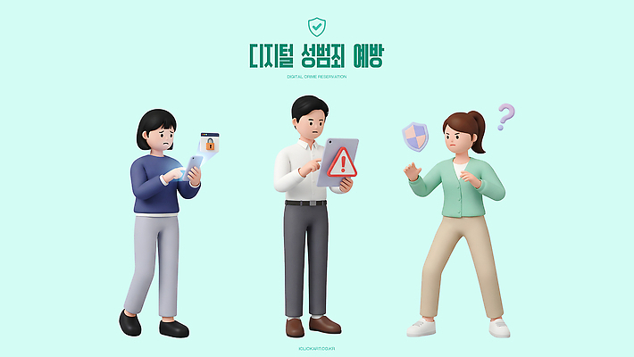 PSD 편집이미지 교육 경고 사람 스마트폰 태블릿 디지털 예방 성범죄 예방교육 디지털성범죄 편집3D 전자제품 핸드폰 스마트기기 3D 범죄 파일형식 디지털합성
