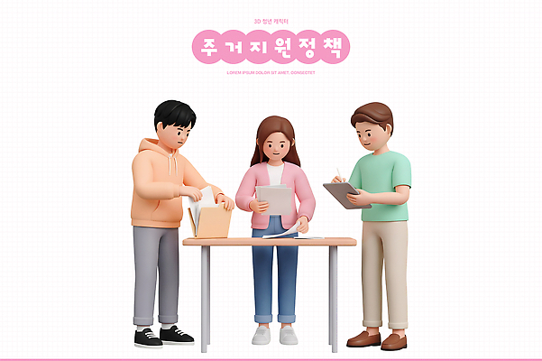 성인 3D 정부정책 파일형식 거주 지원 정책 종이 정리 정보 편집이미지 편집3D PSD 주거지원사업 주거지 청년