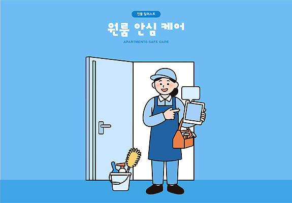 일러스트 출입구 안내 관리 사람 태블릿 도구 작업 청소도구 청소 직원 방문 안심 원룸 국내일러스트 AI파일 전자제품 스마트기기 파일형식 벡터