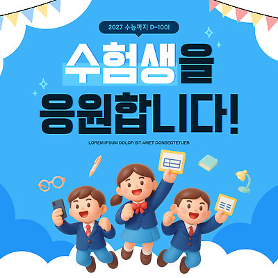 템플릿 학생 응원 이벤트 파란색 학습 교사 목표 준비 수험생 수능대비 지원 이미지템플릿 AI파일 직업 교육 컬러 컨셉 고등학생 수능 파일형식 벡터 청소년 시험 사람