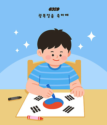 교육 기념일 문화 어린이 예술 일러스트 학교 탁자 색연필 소년 주방 작업 그리기 태극기 즐거움 크레파스 광복절 창의력 대한독립 국내일러스트 AI파일 남자 감정 가구 모션 학용품 사람 이벤트 공휴일 국기 국경일 독립 파일형식 벡터 생활용품 문구용품 오브젝트