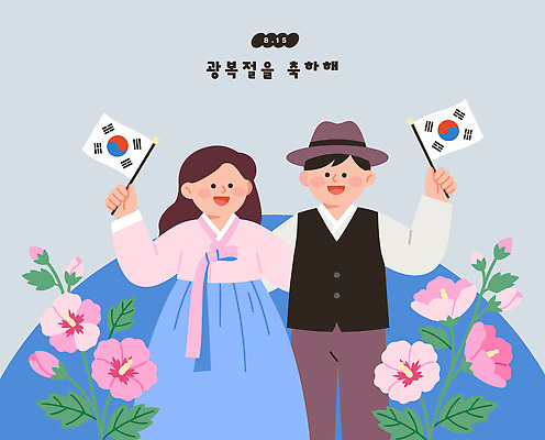 전통 옷 기념일 꽃 행복 문화 일러스트 기념 한국 이벤트 친구 축하 태극기 한복 무궁화 광복절 국내일러스트 AI파일 식물 한국전통 감정 아시아 컨셉 관계 공휴일 국기 전통의상 국경일 파일형식 벡터 나라