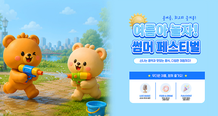 템플릿 음악 음식 장난 곰 가족 놀이 이벤트 여름 친구 축제 곰인형 놀이기구 즐거움 물총 이미지템플릿 AI파일 동물 계절 감정 인형 포유류 관계 문화예술 파일형식 벡터