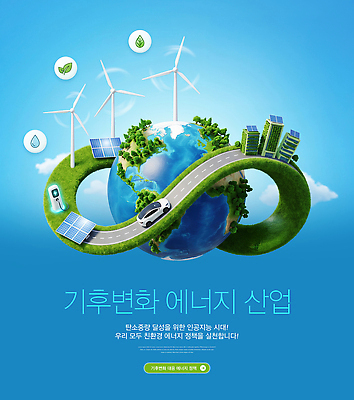 PSD 편집이미지 산업 기술 환경 에너지 발전 풍력에너지 생태 친환경 태양에너지 혁명 기후변화 전기자동차 정책 이미지편집 컨셉 자동차 날씨 변화 그린에너지 파일형식 육상교통 교통수단 교통