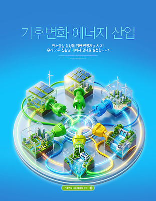 PSD 편집이미지 산업 기술 발전소 에너지 전원 발전 그린에너지 풍력에너지 전기에너지 친환경 태양에너지 혁명 기후변화 이미지편집 컨셉 날씨 환경 변화 파일형식