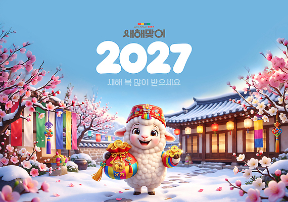 PSD 편집이미지 캐릭터 전통 명절 문화 새해 주택 한국 장식 벚꽃 기도 축하 양 2027년 이미지편집 기념일 꽃 아시아 컨셉 포유류 건물 연도 파일형식 식물 동물 건축물 나라 이벤트 건축