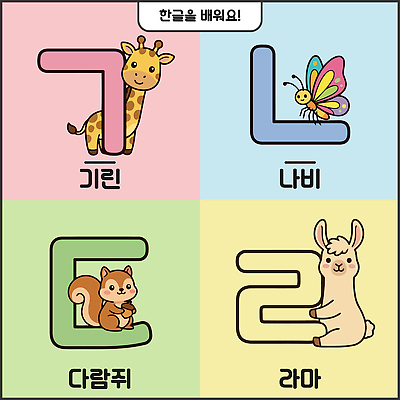 동물 문자 캐릭터 알파벳 교육 어린이 나비 일러스트 한글 친구 학습 기린 즐거움 그림 다람쥐 교훈 라마 국내일러스트 AI파일 영어 감정 곤충 포유류 관계 사람 설치류 파일형식 벡터