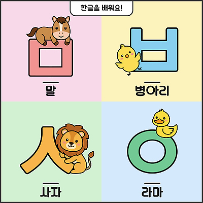 동물 문자 교육 어린이 일러스트 놀이 오리 병아리 한글 학습 말 사자 즐거움 그림 자음 국내일러스트 AI파일 감정 포유류 조류 사람 파일형식 벡터