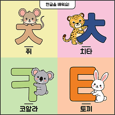 동물 문자 디자인 교육 일러스트 놀이 한글 학습 토끼 쥐 즐거움 그림 코알라 표기 국내일러스트 AI파일 감정 포유류 반려동물 기록 설치류 파일형식 벡터