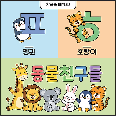 동물 알파벳 교육 일러스트 한글 친구 학습 토끼 호랑이 사자 기린 즐거움 그림 펭귄 코알라 국내일러스트 AI파일 문자 영어 감정 포유류 관계 조류 반려동물 파일형식 벡터