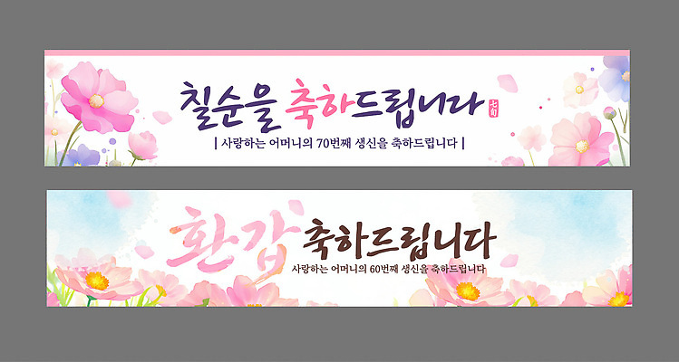 템플릿 배너템플릿 기념일 꽃 가족 엄마 사랑 이벤트 파티 현수막 축하 70대 생신 환갑잔치 AI파일 식물 배너 노년 감정 컨셉 관계 생일 파일형식 벡터 성인 사람