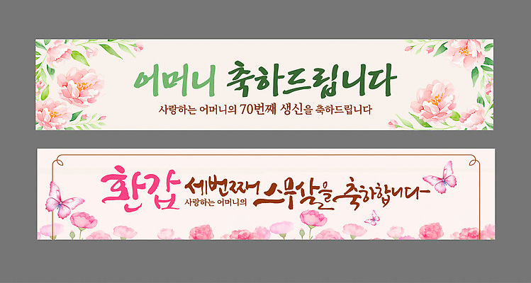 템플릿 배너템플릿 기념일 꽃 행복 가족 엄마 사랑 이벤트 축제 팻말 축하 생일 생신 환갑잔치 AI파일 식물 배너 감정 컨셉 관계 프레임 파일형식 벡터