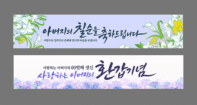 템플릿 디자인 배너 배너템플릿 꽃 가족 기념 사랑 이벤트 축하 메시지 아빠 즐거움 70대 생신 환갑잔치 AI파일 식물 기념일 노년 감정 컨셉 관계 생일 파일형식 벡터 성인 사람