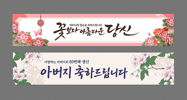 템플릿 배너 배너템플릿 기념일 꽃 가족 사랑 이벤트 장식 축하 아빠 생신 환갑잔치 AI파일 식물 감정 컨셉 관계 생일 파일형식 벡터