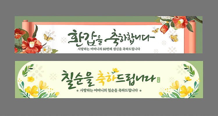 템플릿 전통 디자인 배너 배너템플릿 기념일 꽃 나비 가족 이벤트 장식 축하 생일 70대 환갑잔치 AI파일 식물 노년 곤충 컨셉 관계 파일형식 벡터 동물 성인 사람
