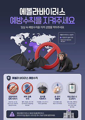 템플릿 컨셉 지도 포유류 의학 안전 세계 질병 파일형식 안전수칙 예방 에볼라 바이러스 피곤 감염 세계지도 박쥐 원숭이 건강 보건 정보 PSD 편집 이미지템플릿 전염병 사회이슈