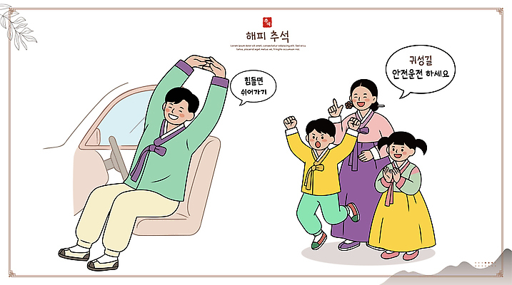 전통 명절 행복 문화 어린이 이동 일러스트 가족 휴식 한국 웃음 사람 추석 축제 스트레칭 운전 즐거움 귀성길 국내일러스트 AI파일 기념일 감정 아시아 컨셉 관계 모션 표정 운동 파일형식 벡터 나라 건강 이벤트