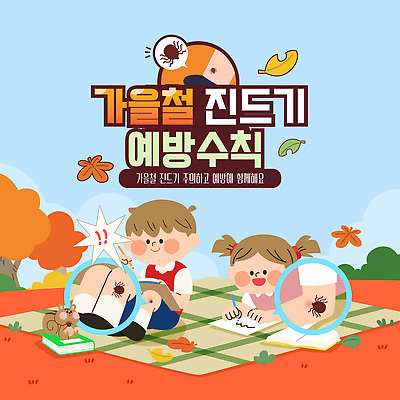 템플릿 교육 자연 건강 경고 사람 학습 정보 가을 해충 돗자리 예방 모기 진드기 이미지템플릿 AI파일 계절 벌레 생태계 파일형식 벡터 곤충 동물