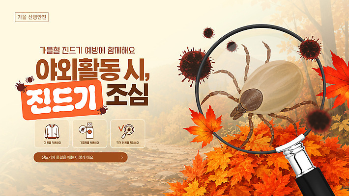 템플릿 포스터 자연 건강 관리 경고 안전 야외활동 정보 가을 예방 확대경 조언 진드기 이미지템플릿 AI파일 계절 해충 생태계 파일형식 벡터 벌레 곤충 동물