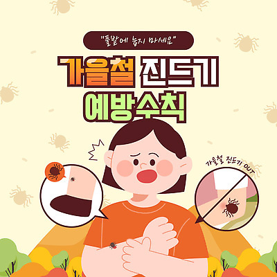 템플릿 건강 경고 사람 정보 가을 해충 보호 피부 예방 감염 알레르기 주의사항 증상 진드기 이미지템플릿 AI파일 계절 컨셉 주의 신체부위 벌레 질병 파일형식 벡터 곤충 의학 동물