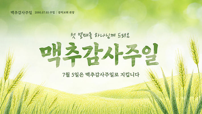 템플릿 기념 이벤트 기도 날짜 축복 감사 맥추감사절 이미지템플릿 AI파일 감정 기독교 컨셉 파일형식 벡터 종교