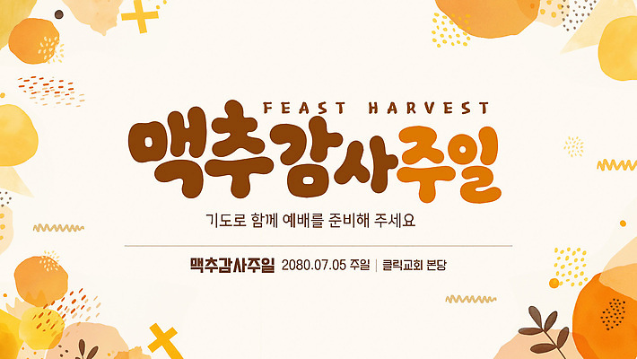 템플릿 전통 포스터 기념 이벤트 교회 축제 기도 날짜 준비 감사 맥추감사절 이미지템플릿 AI파일 감정 기독교 파일형식 벡터 종교