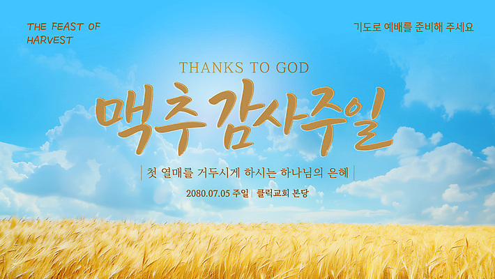 템플릿 농업 하늘 여름 농작물 축제 기도 감사 예배 보리밭 맥추감사절 이미지템플릿 AI파일 계절 감정 산업 기독교 밭 보리 파일형식 벡터 종교 곡류