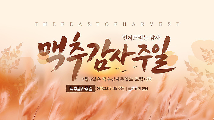 템플릿 기념일 이벤트 여름 축제 수확 감사 맥추감사절 프로그램 이미지템플릿 AI파일 계절 감정 기독교 농업 파일형식 벡터 산업 종교
