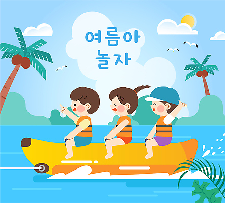 어린이 바다 여행 일러스트 놀이 하늘 레저 여름방학 소녀 소년 물 친구 여름휴가 강 야자수 도전 수상스포츠 열대식물 즐거움 바나나보트 국내일러스트 AI파일 자연요소 나무 식물 여자 남자 감정 스포츠 관계 방학 휴가 사람 여름 보트 파일형식 벡터 계절 배 선박 수상교통 교통수단 교통