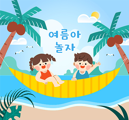 행복 어린이 바다 일러스트 자연 물놀이 놀이 여름방학 웃음 풍경 소녀 소년 해변 친구 여름휴가 야자수 햇빛 즐거움 해먹 국내일러스트 AI파일 나무 여자 남자 감정 관계 방학 휴가 표정 사람 여름 빛 침대 생태계 파일형식 벡터 식물 계절 가구 생활용품 오브젝트