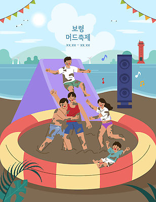 PSD 어린이 일러스트 가족 놀이 함께함 웃음 여러명 성인 해변 여름 친구 축제 즐거움 보령 머드축제 국내일러스트 계절 감정 바다 다수 컨셉 관계 표정 사람 충청남도 파일형식 충청도 한국 아시아 나라
