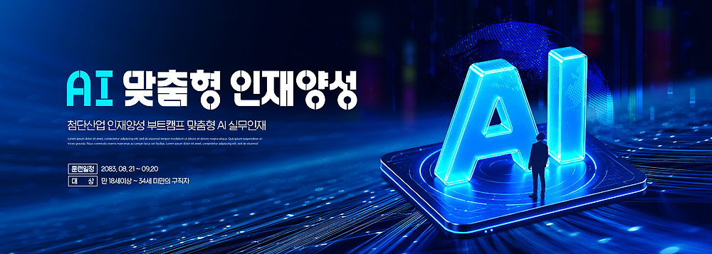 PSD 템플릿 교육 산업 기술 실험 학습 정보 발전 혁명 인재 참여 프로그램 AI_인공지능 이미지템플릿 컨셉 파일형식