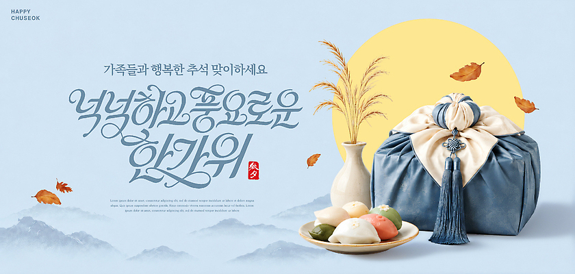 PSD 템플릿 전통 행복 음식 한국 함께함 따뜻함 보름달 보자기 송편 덕담 명절인사 추석선물 풍요 이미지템플릿 감정 아시아 컨셉 떡 선물 추석 달 인사 파일형식 천_직물 명절선물 자연요소 명절 나라 예절 기념일 이벤트