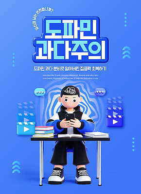 PSD 템플릿 캐릭터 디자인 청소년 설명 스마트폰 정보 집중 주의사항 콘텐츠 회복 정신건강 이미지템플릿 도파민중독 컨셉 모션 건강 주의 사람 핸드폰 스마트기기 중독 파일형식 도파민 전자제품