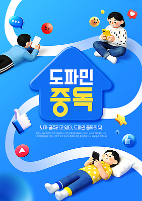 PSD 템플릿 문화 청소년 기술 사람 취미 스마트폰 게임 어플리케이션 소통 소셜네트워크 소셜미디어 이미지템플릿 도파민중독 컨셉 놀이 핸드폰 스마트기기 중독 파일형식 도파민 전자제품