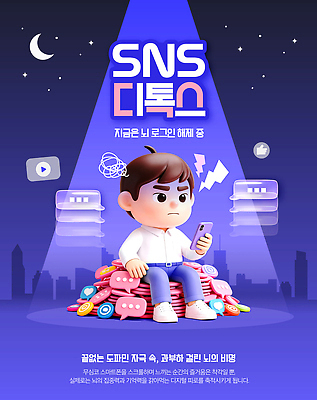 PSD 템플릿 남자 앉기 스마트폰 정보 도시 밤 뇌 로그아웃 소셜네트워크 소셜미디어 디톡스 이미지템플릿 도파민중독 모션 건강 사람 핸드폰 스마트기기 중독 파일형식 도파민 전자제품