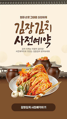 템플릿 전통 한식 재료 한국 이벤트 배추김치 김장 손질 사전예약 손맛 이미지템플릿 AI파일 아시아 음식 김치 맛 예약 파일형식 벡터 나라 컨셉