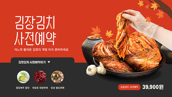 템플릿 한식 가정 이벤트 양념 가격 배추 준비 배추김치 김장 사전예약 이미지템플릿 AI파일 음식 채소 김치 예약 파일형식 벡터