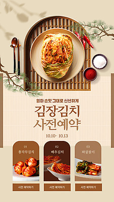 템플릿 한식 전통음식 배추 배추김치 김장 파 사전예약 손맛 집밥 이미지템플릿 AI파일 전통 음식 채소 김치 맛 예약 파일형식 벡터 컨셉